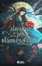 Дівчина без відображення