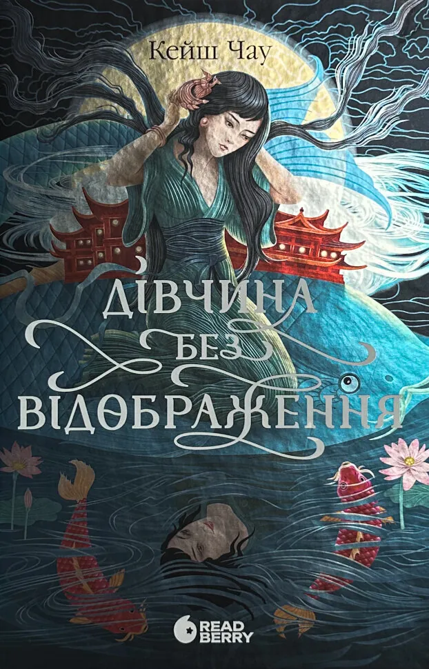 Дівчина без відображення. Автор — Кейш Чау. Обкладинка — твердий