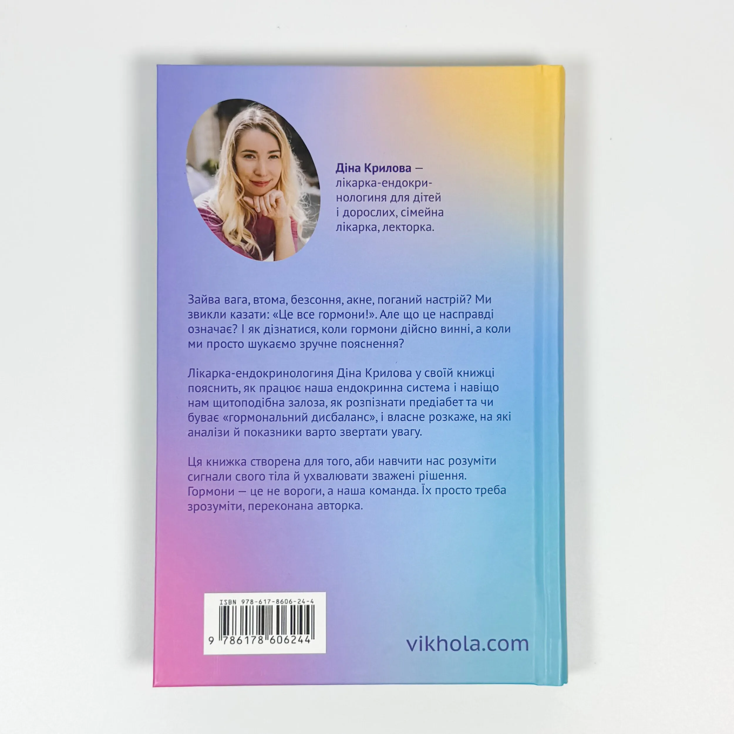 Магія гормонів. Невидимий диригент вашого життя. Автор — Діна Крилова. 