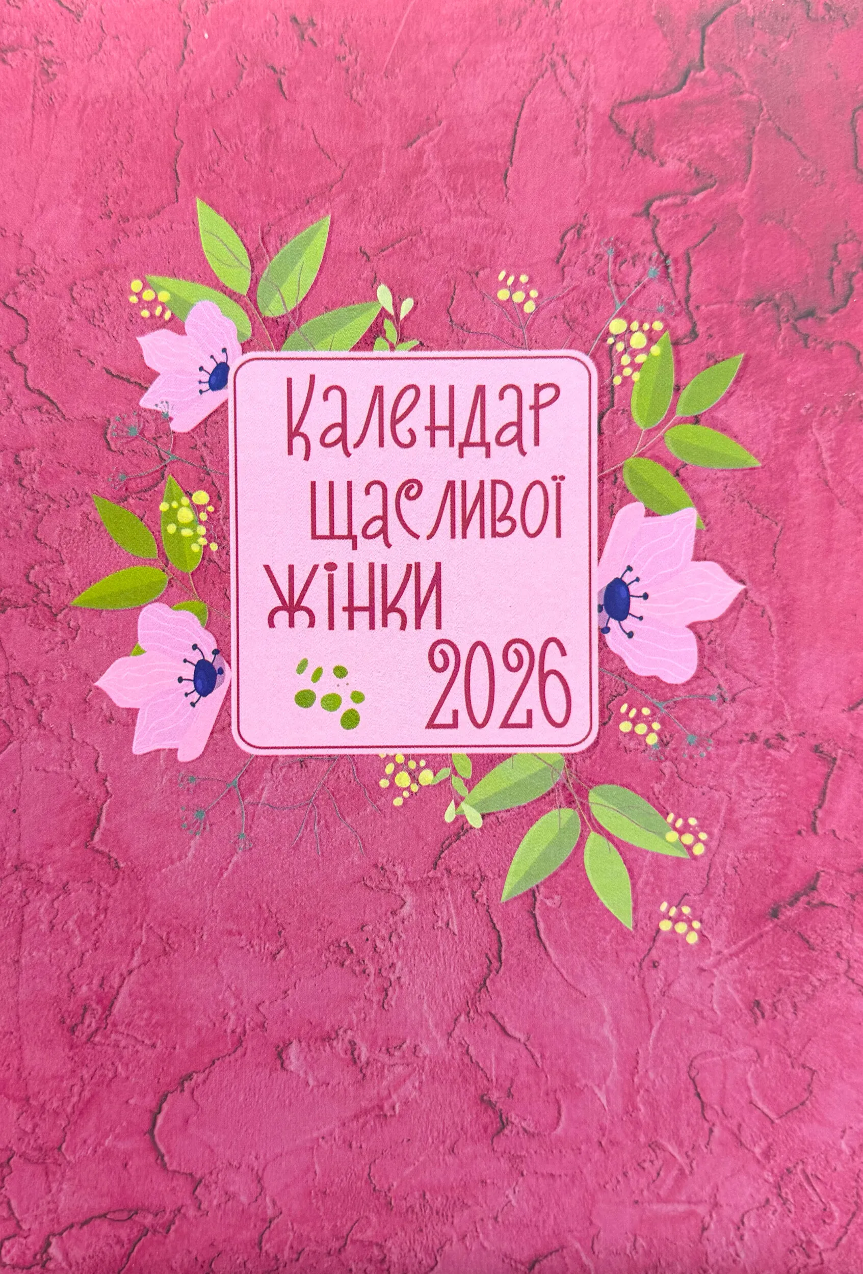 Календар щасливої жінки 2026. Вишневий. . 