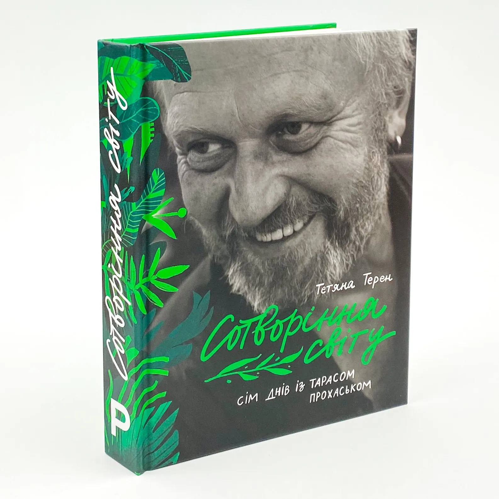 Сотворіння світу. Сім днів із Тарасом Прохаськом