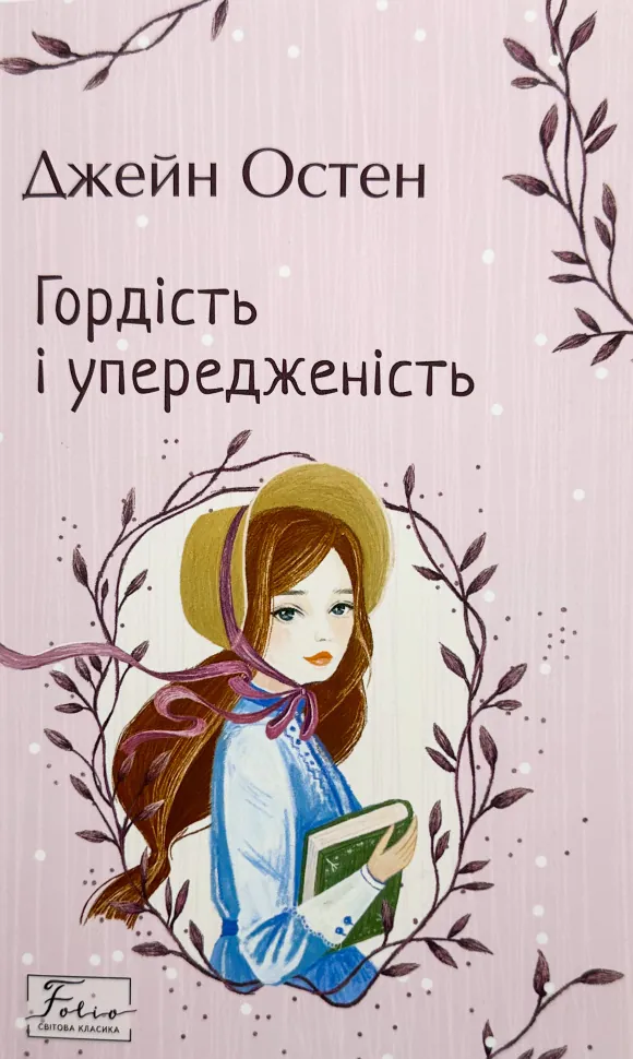 Гордість і упередженість. Автор — Джейн Остин. Обкладинка — М'яка