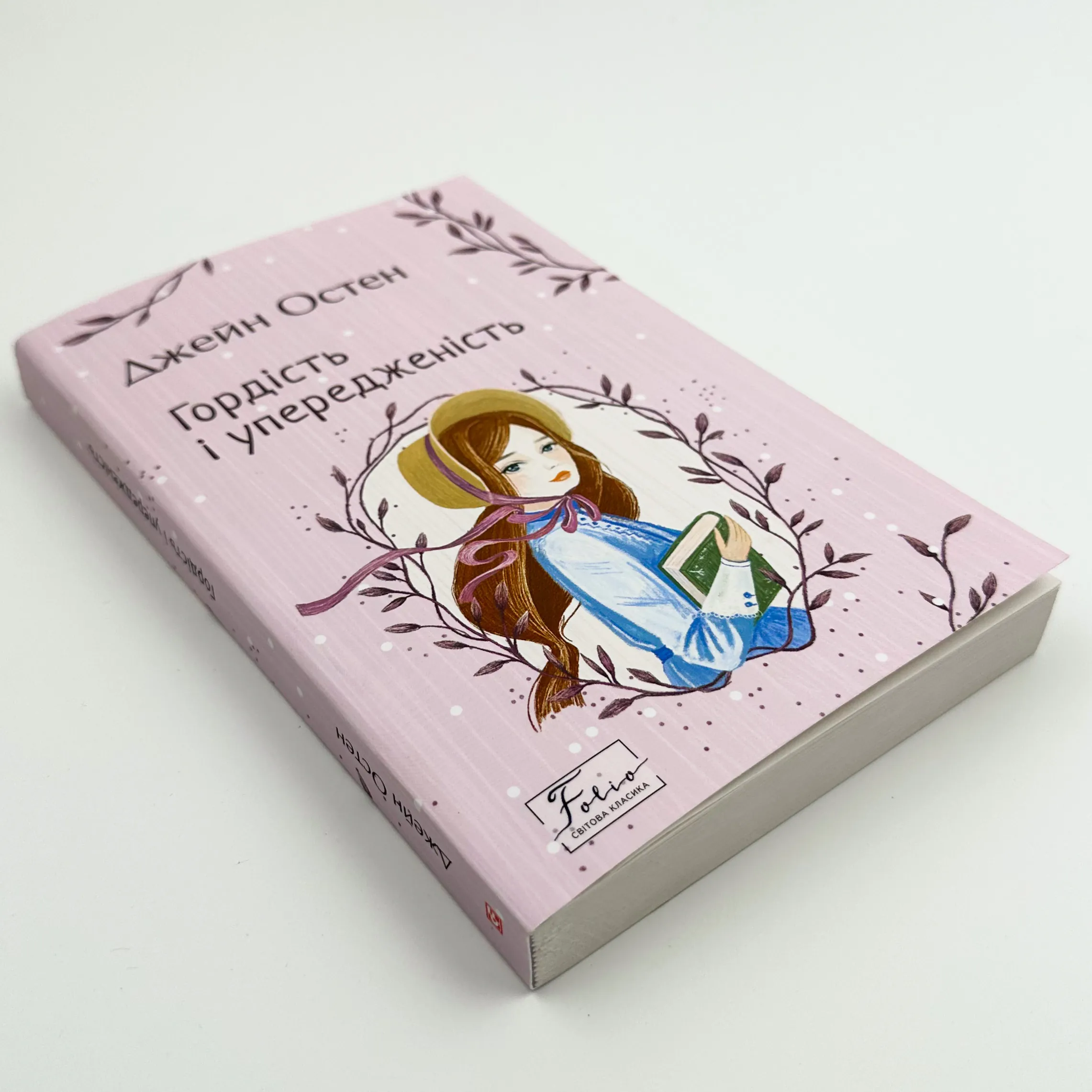 Гордість і упередженість