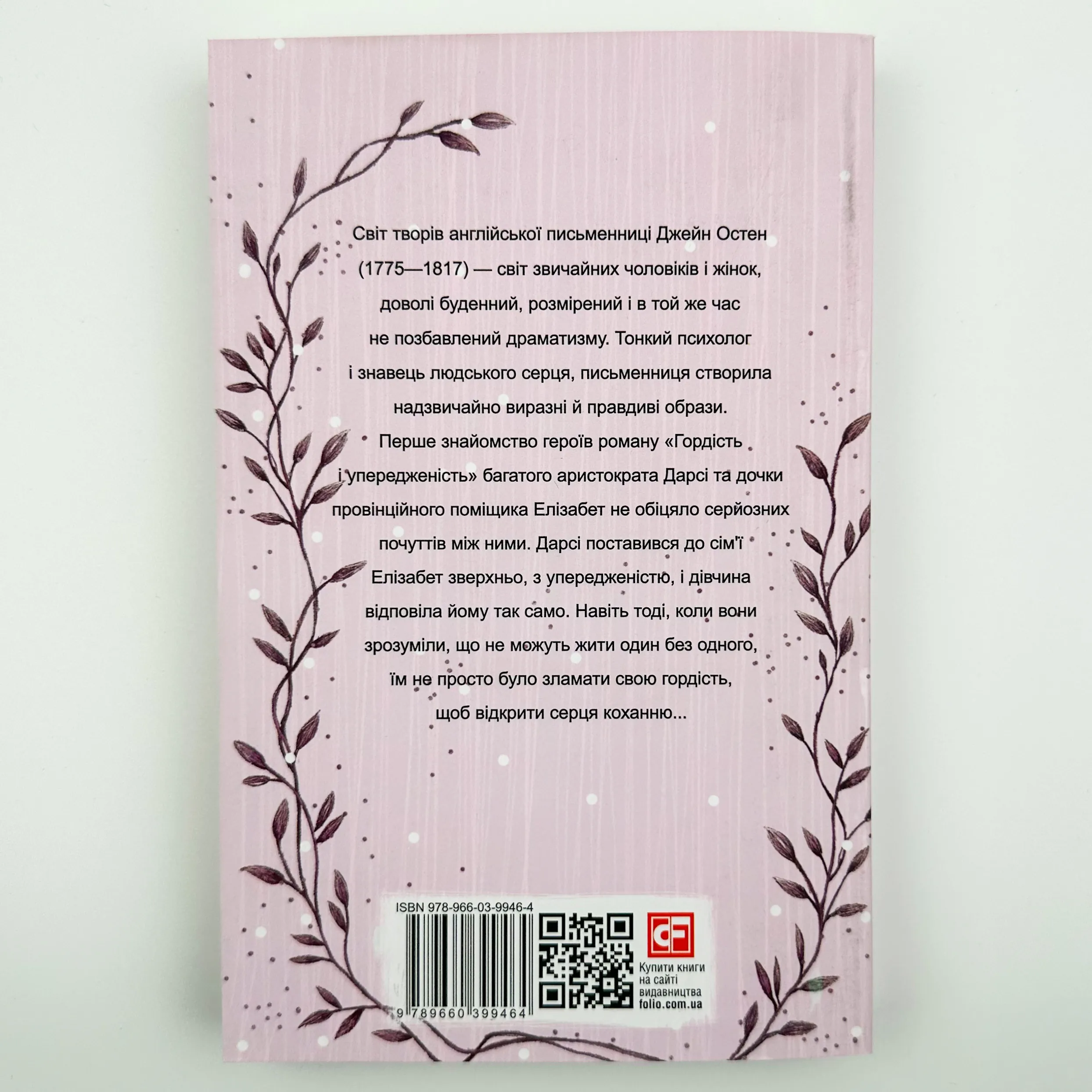 Гордість і упередженість. Автор — Джейн Остин. 