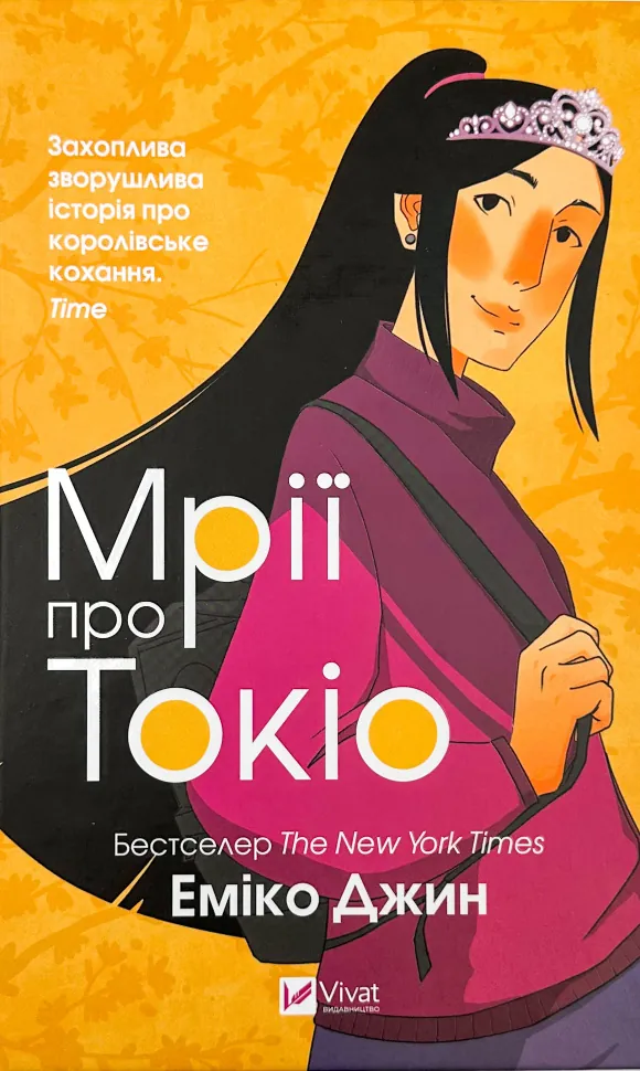 Мрії про Токіо. Автор — Еміко Джин. Обкладинка — твердий