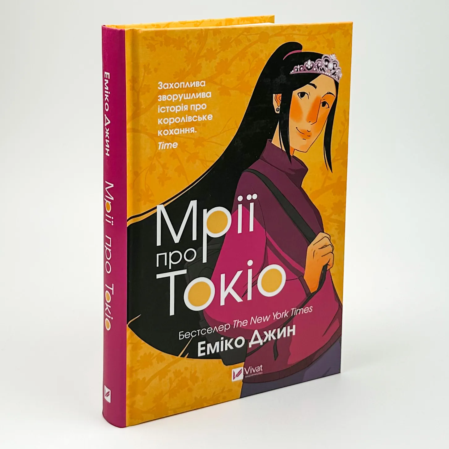 Мрії про Токіо. Автор — Еміко Джин. 