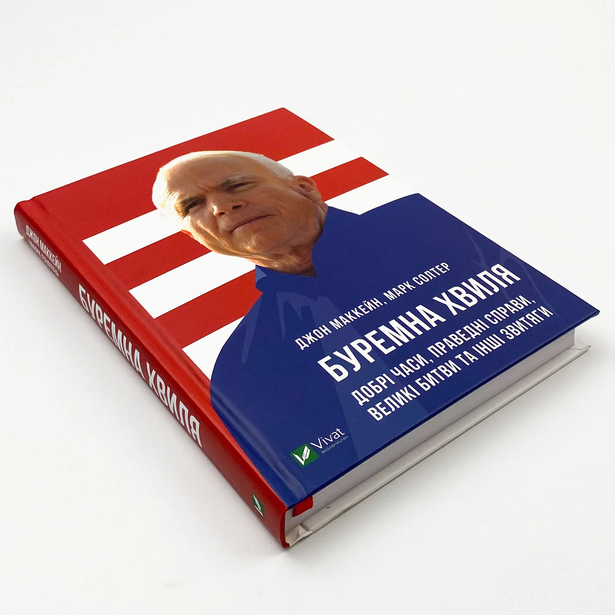 Буремна хвиля. Добрі часи, праведні справи, великі битви та інші звитяги. Автор — Маккейн Джон, Солтер Марк. 