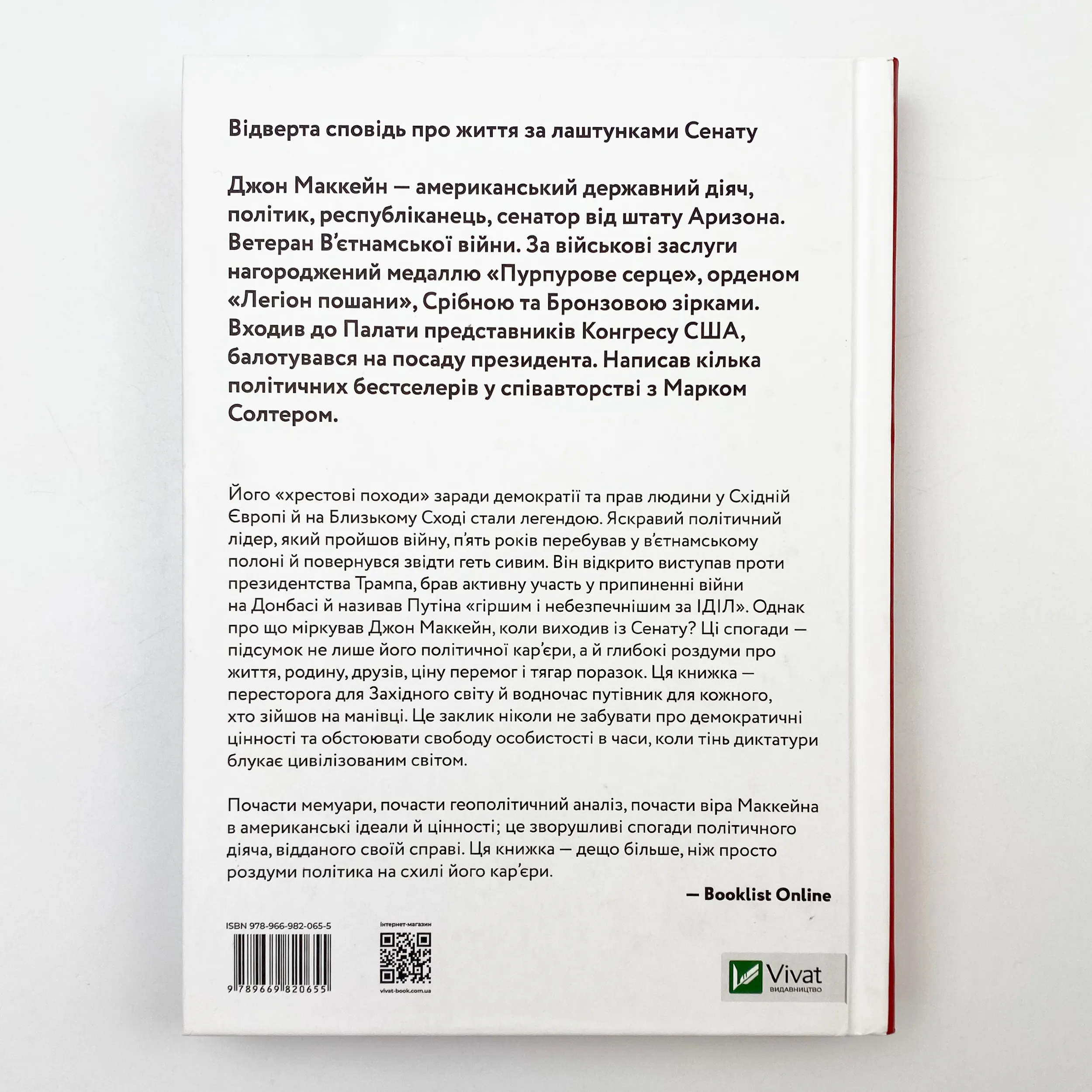 Буремна хвиля. Добрі часи, праведні справи, великі битви та інші звитяги. Автор — Маккейн Джон, Солтер Марк. 