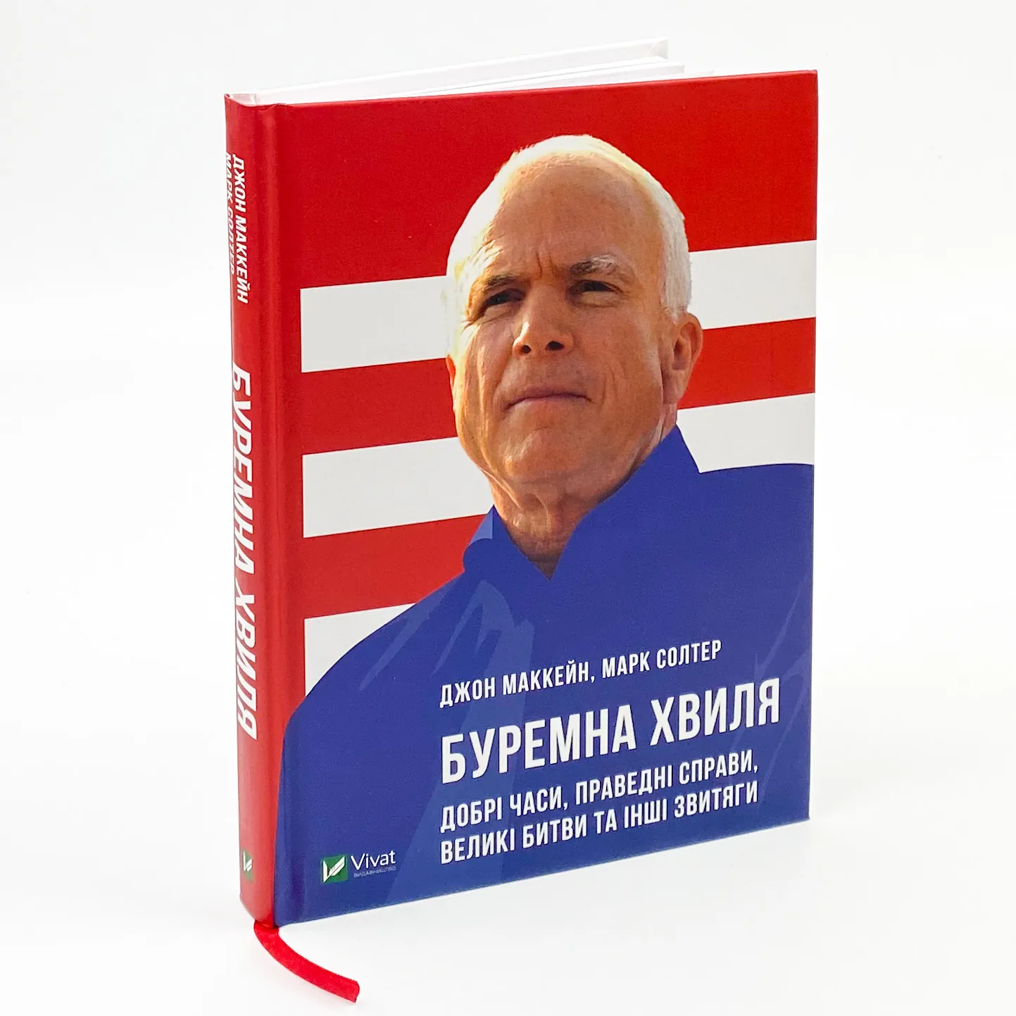 Буремна хвиля. Добрі часи, праведні справи, великі битви та інші звитяги. Автор — Маккейн Джон, Солтер Марк. 