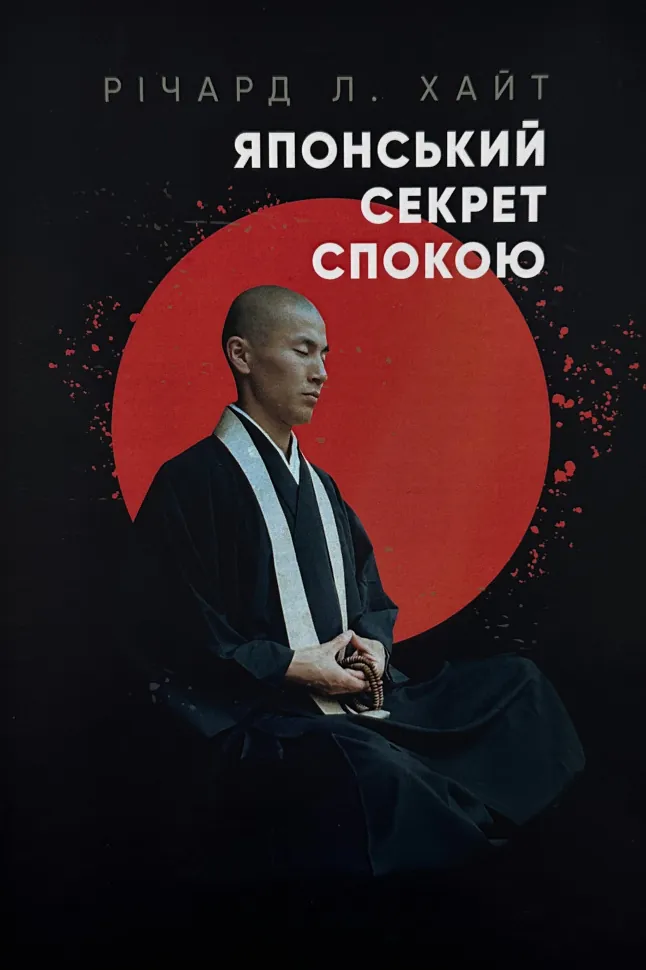Японський секрет спокою. Автор — Річард Л. Хайт. Обложка — мягкая