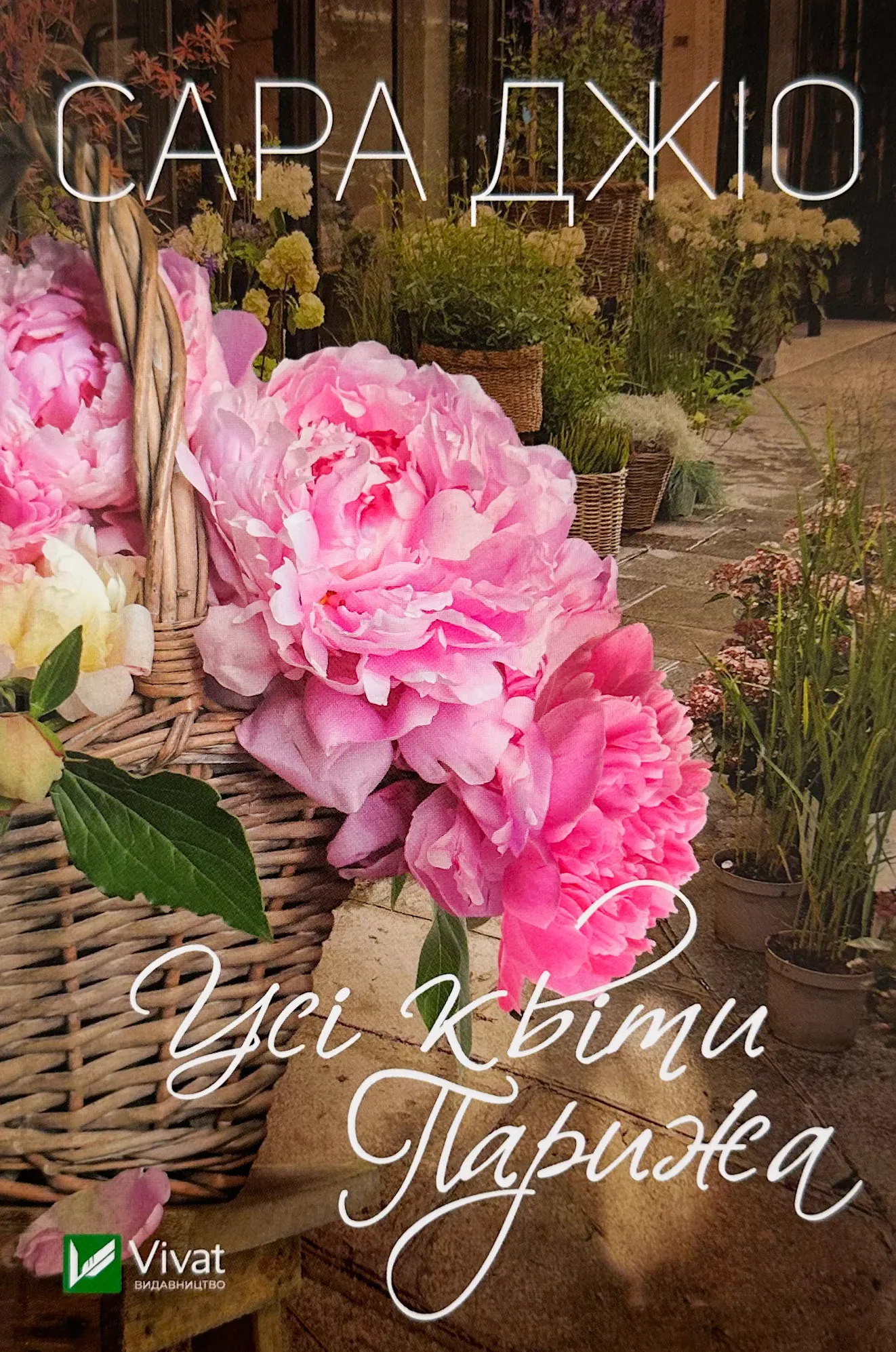 Усі квіти Парижа (м). Автор — Сара Джио. 