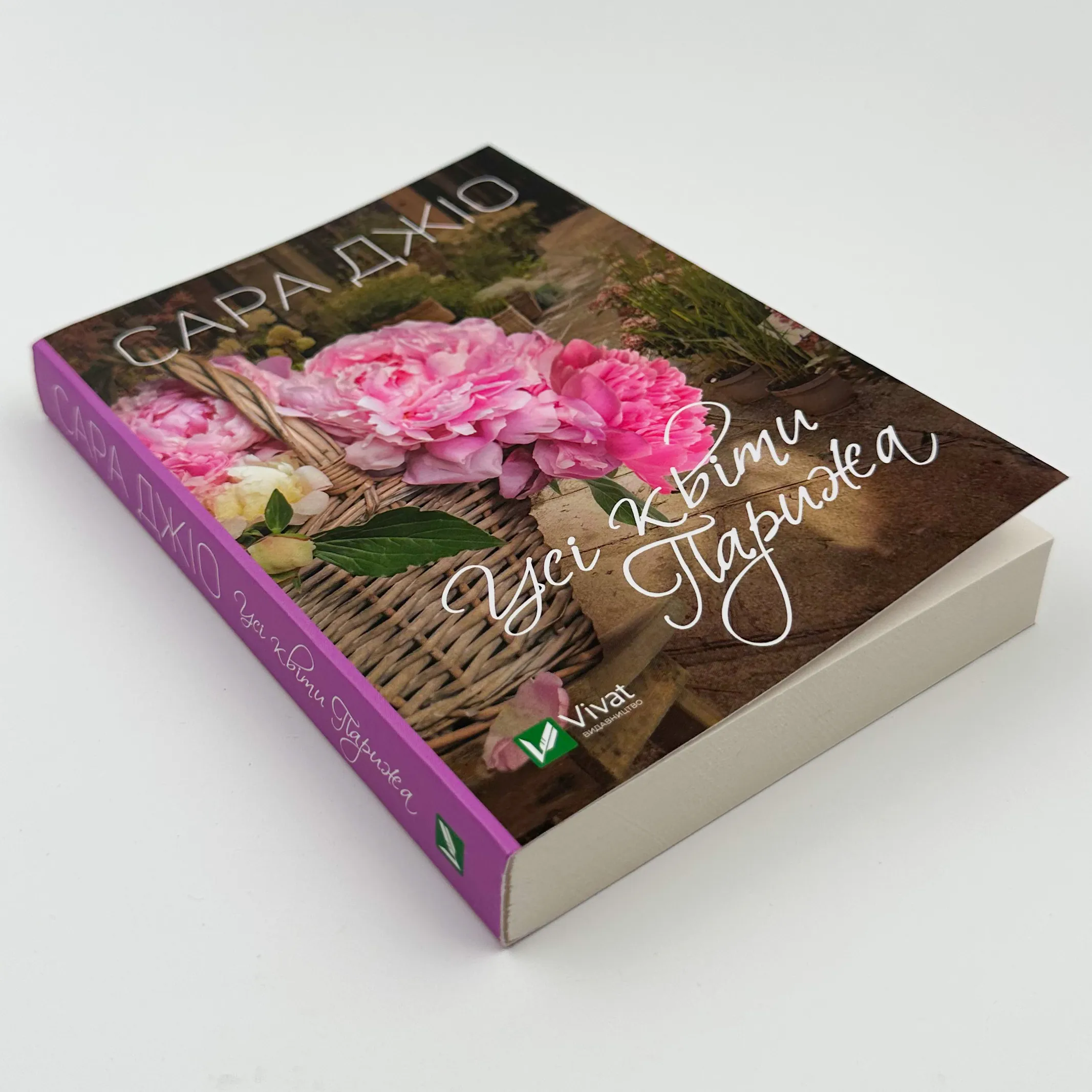 Усі квіти Парижа (м). Автор — Сара Джио. 