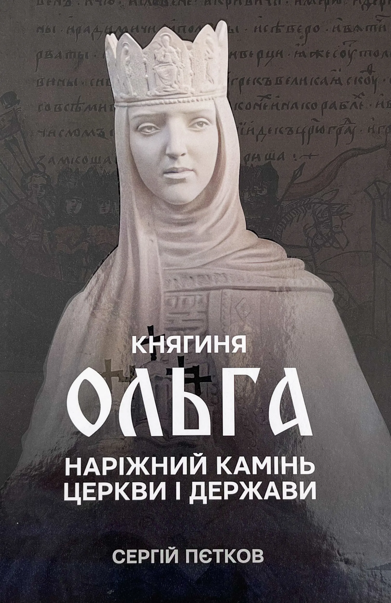 Княгиня Ольга. Наріжний камінь церкви і держави