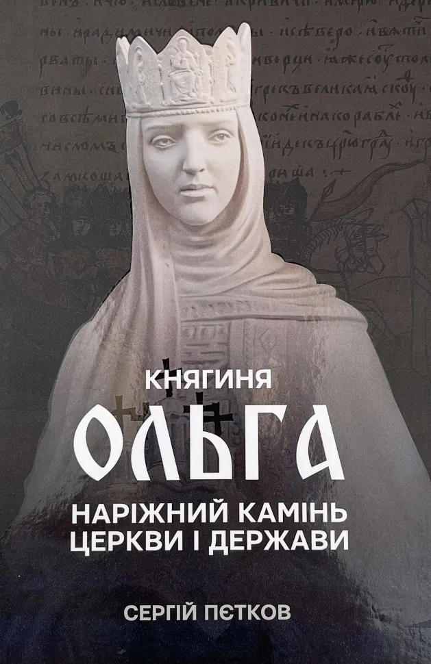 Княгиня Ольга. Наріжний камінь церкви і держави. Автор — Сергій Пєтков. Обкладинка — Тверда