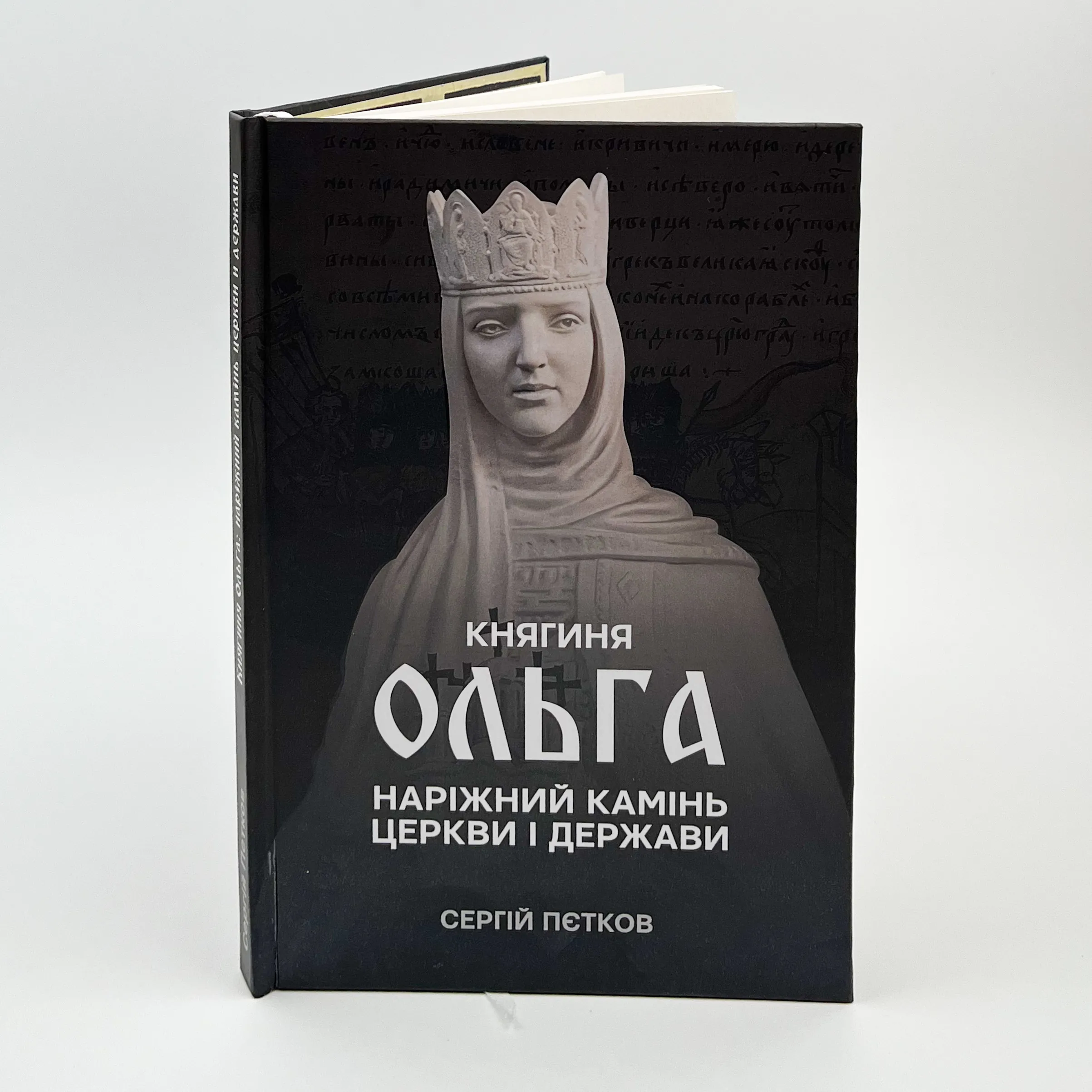 Княгиня Ольга. Наріжний камінь церкви і держави. Автор — Сергій Пєтков. 