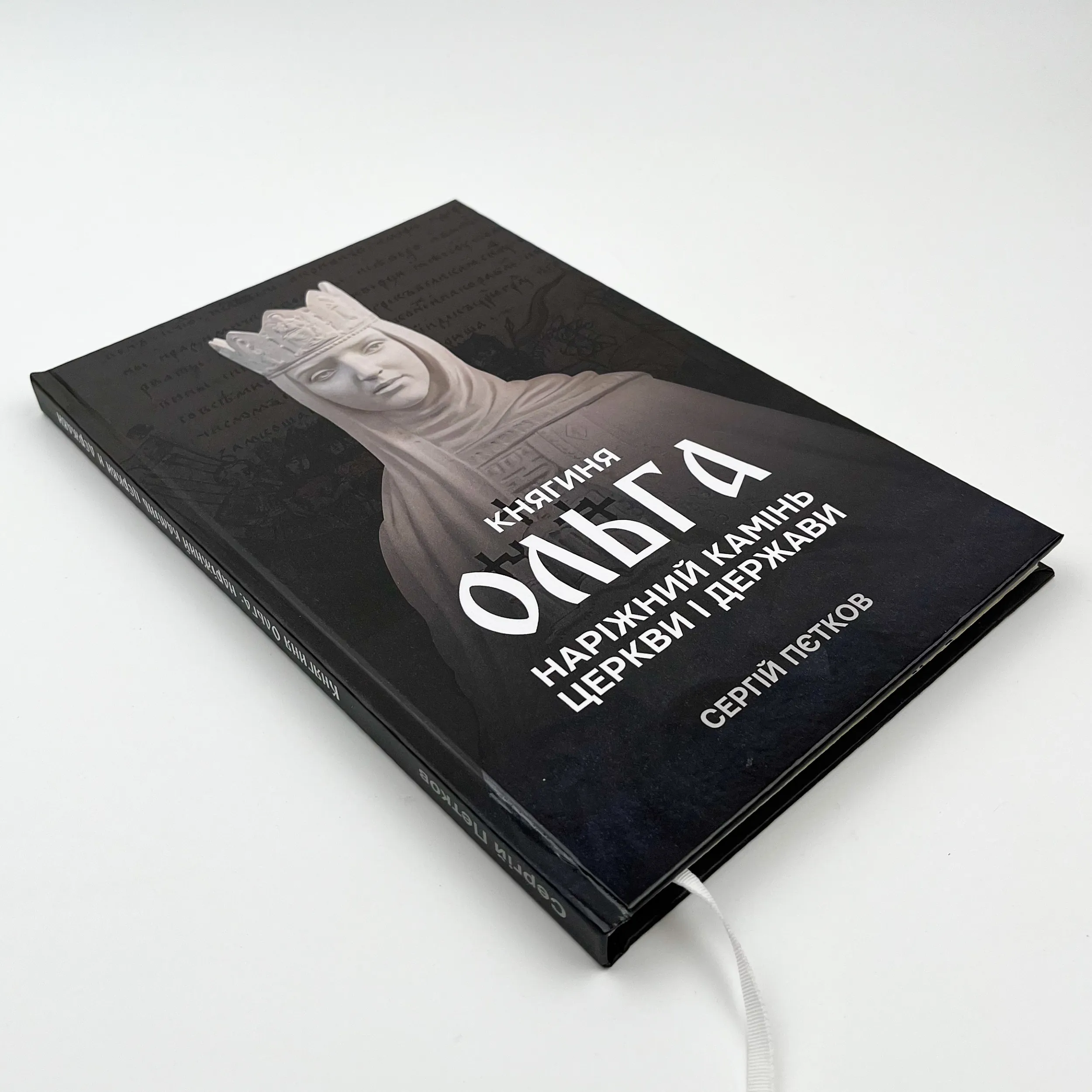 Княгиня Ольга. Наріжний камінь церкви і держави. Автор — Сергій Пєтков. 