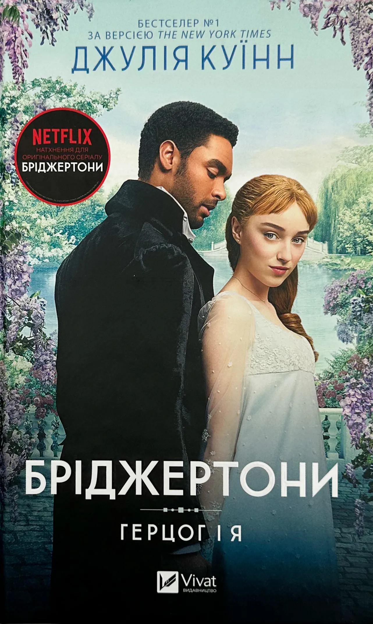 Бріджертони. Герцог і я