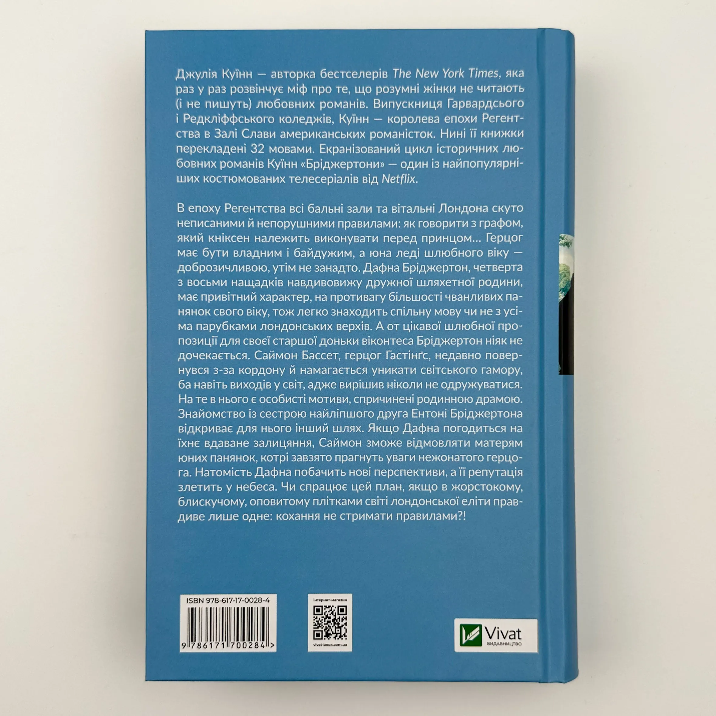 Бріджертони. Герцог і я. Автор — Джулія Куїнн. 