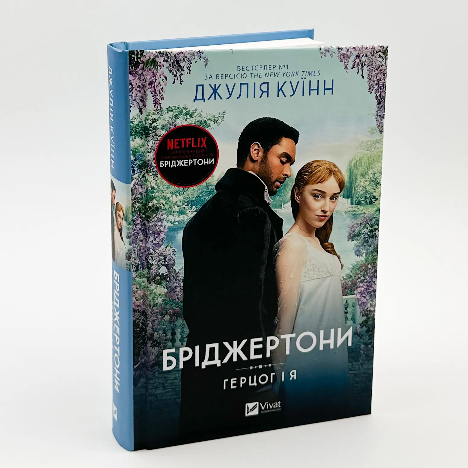 Бріджертони. Герцог і я. Автор — Джулія Куїнн. 