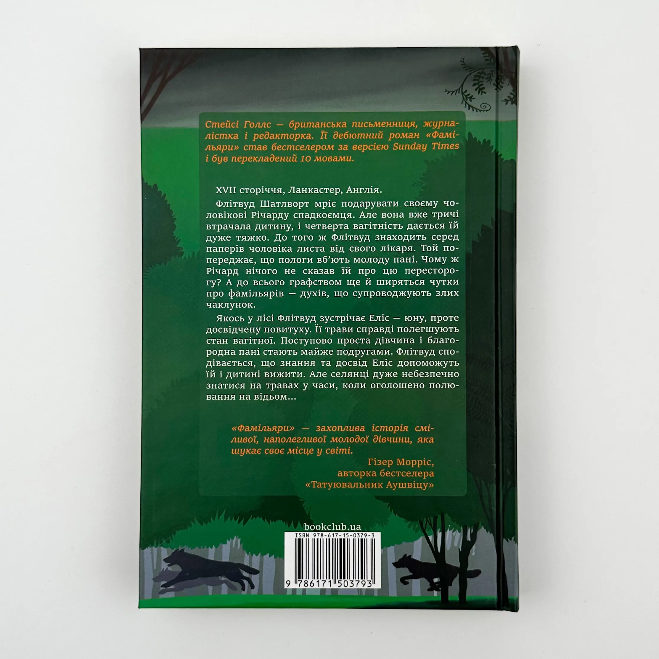 Фамільяри. Автор — Стейсі Голлс. 