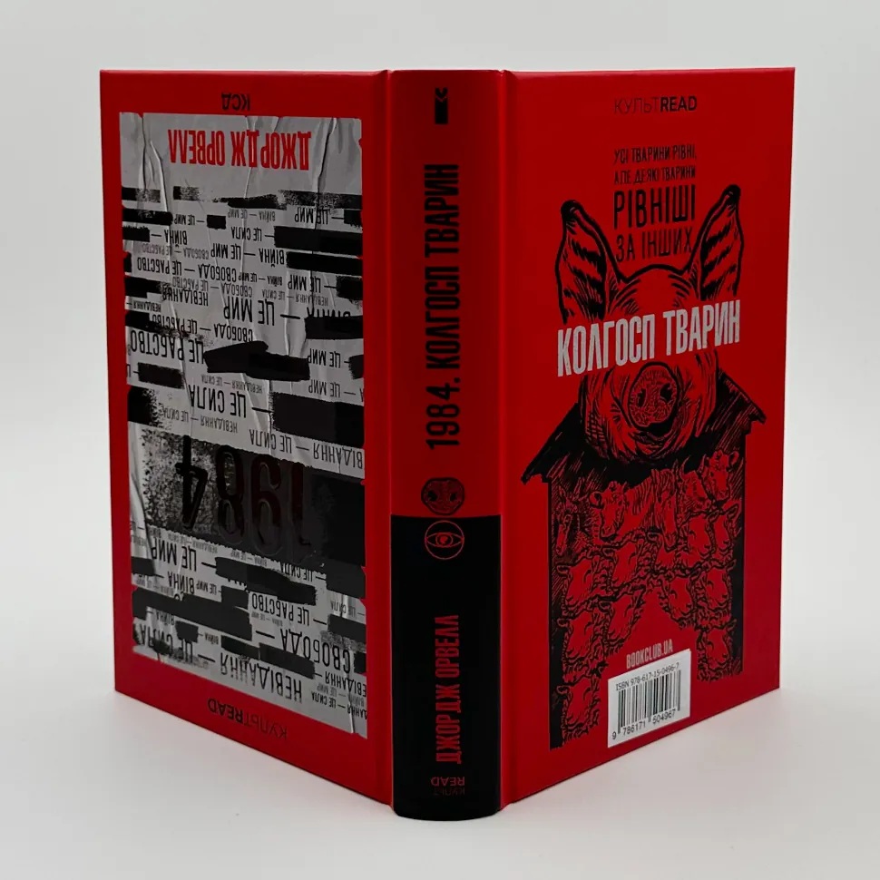 1984. Колгосп тварин (ексклюзив). Автор — Орвелл Дж.. Обкладинка — Тверда
