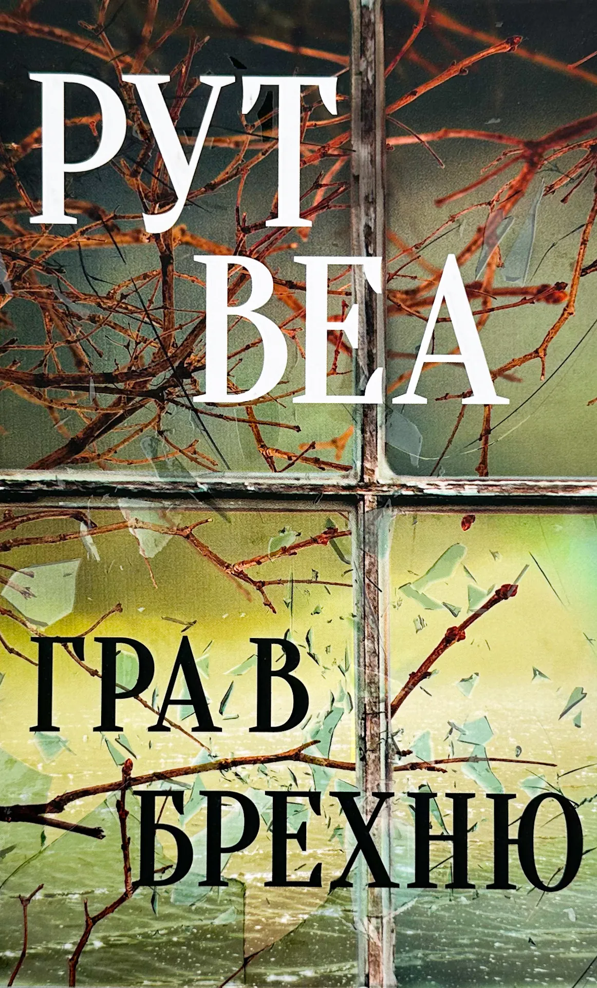 Гра в брехню