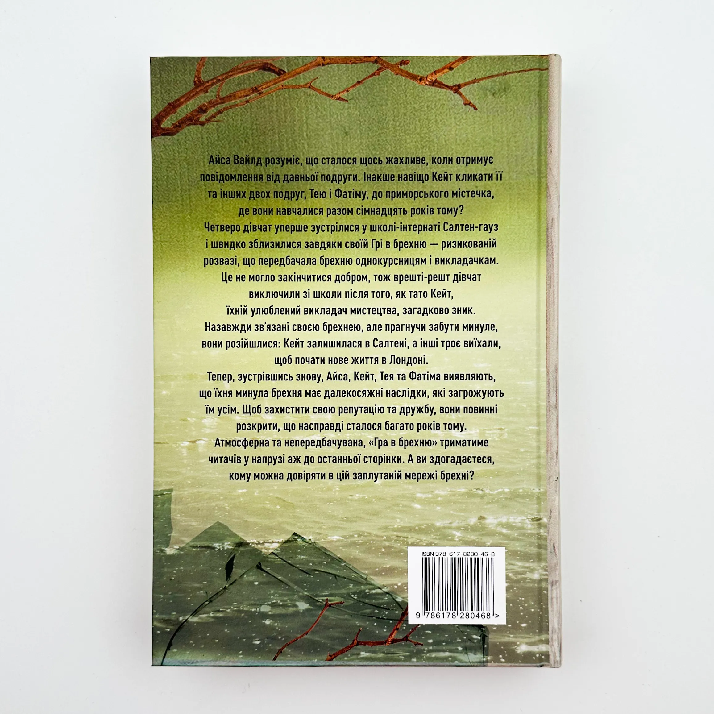 Гра в брехню. Автор — Рут Веа. 