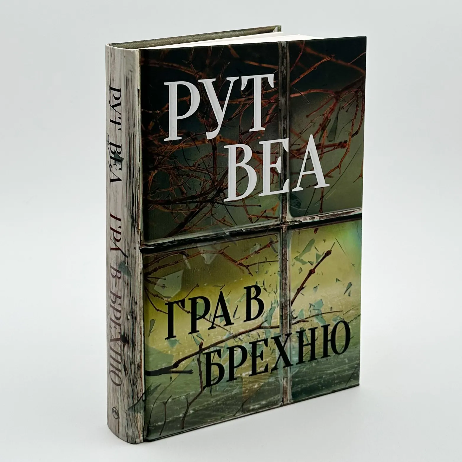 Гра в брехню. Автор — Рут Веа. 