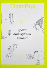 Трохи дивакуваті історії