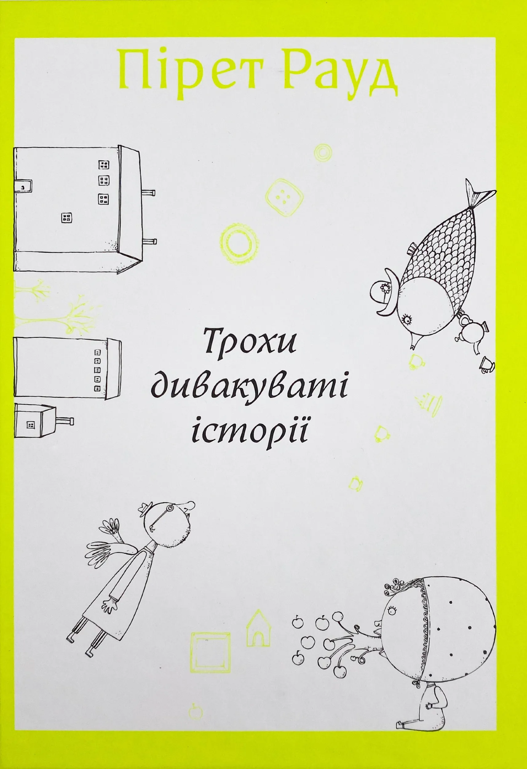 Трохи дивакуваті історії