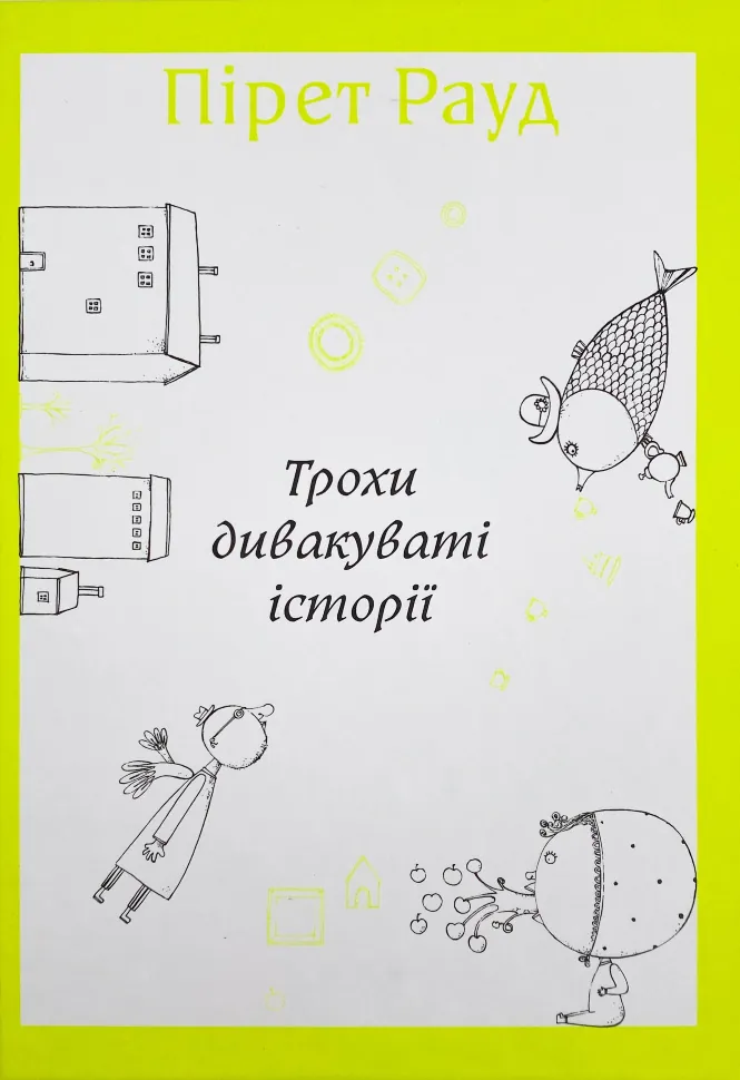 Трохи дивакуваті історії. Автор — Пирет Рауд. Обложка — твердая