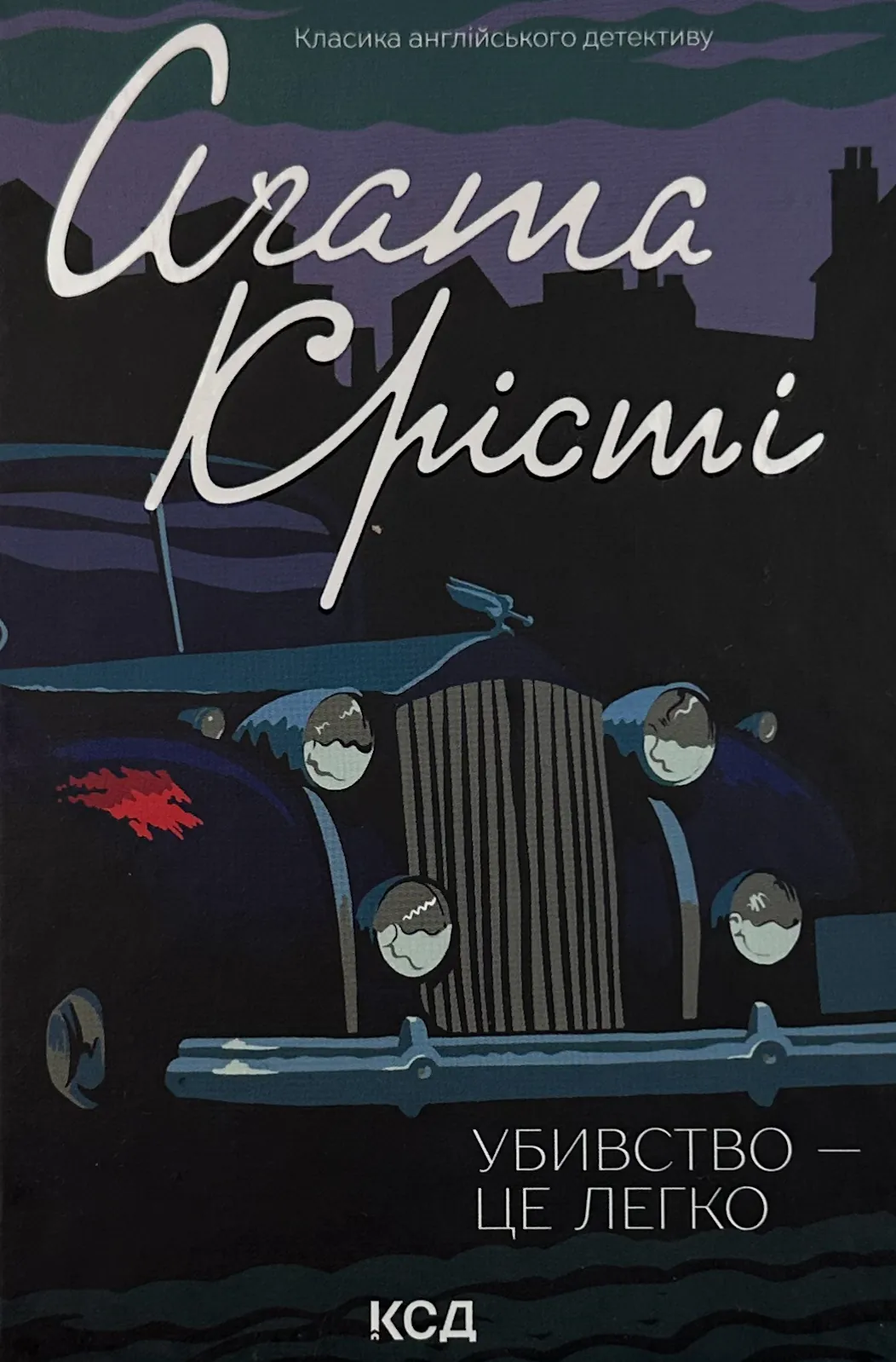 Убивство - це легко