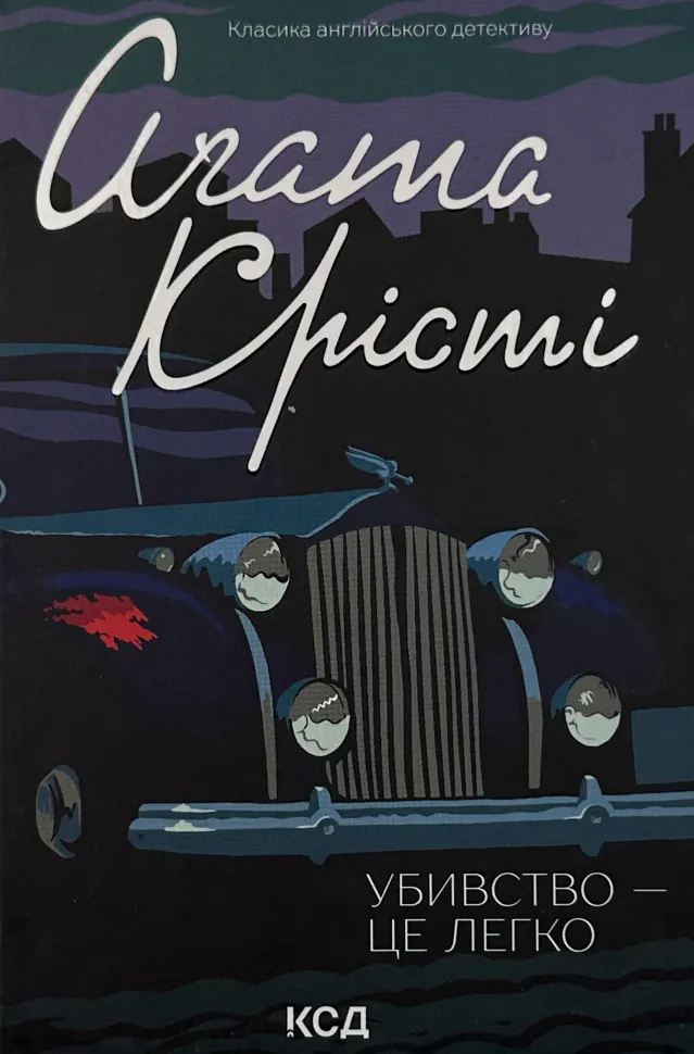 Убивство - це легко. Автор — Аґата Крісті. Обкладинка — Тверда