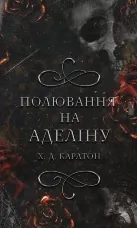 Гра в кота і мишу. Книга 2: Полювання на Аделіну