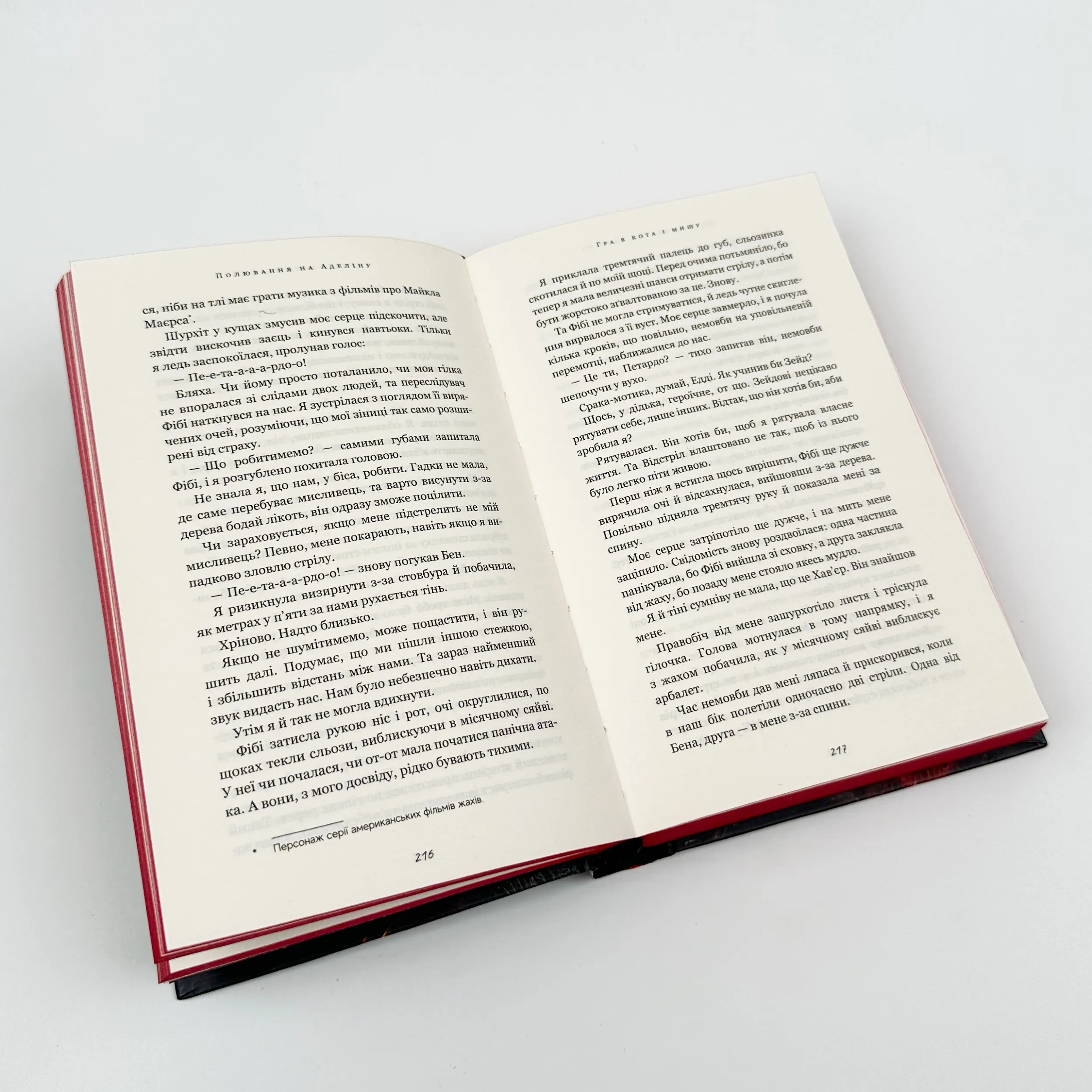 Гра в кота і мишу. Книга 2: Полювання на Аделіну. Автор — Х.Д. Карлтон. 