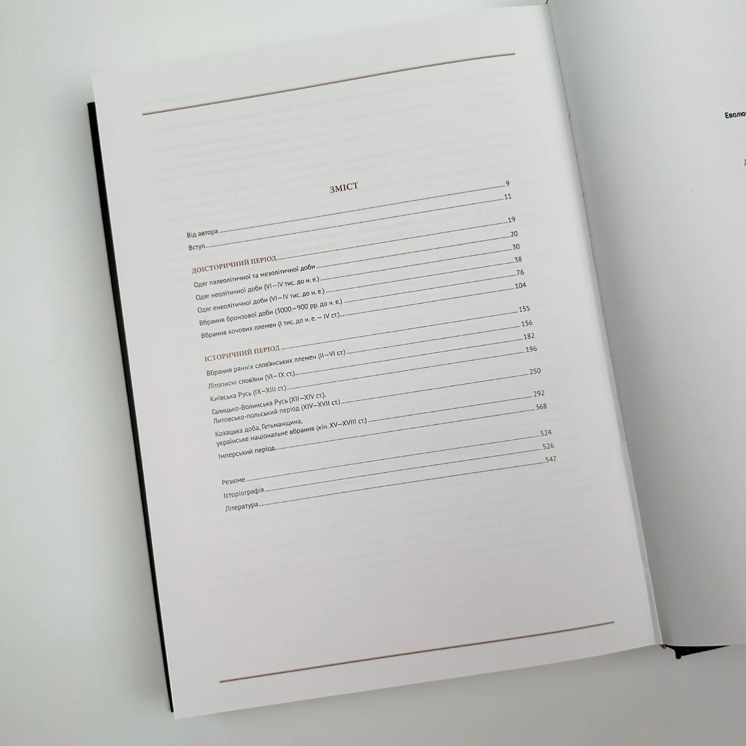 Еволюція українського вбрання. Сторінки з історії. Автор — Зінаїда Васіна. 