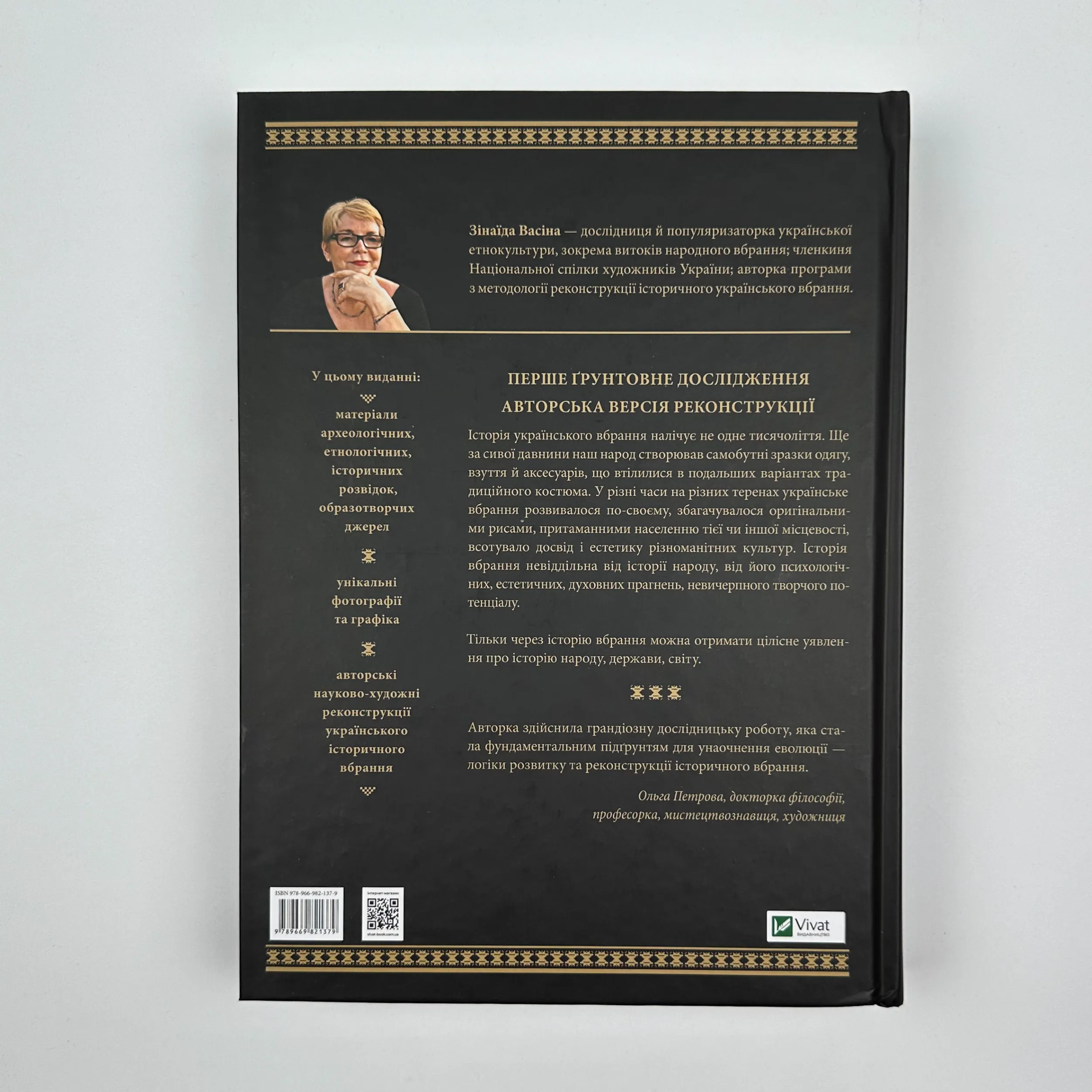 Еволюція українського вбрання. Сторінки з історії. Автор — Зінаїда Васіна. 