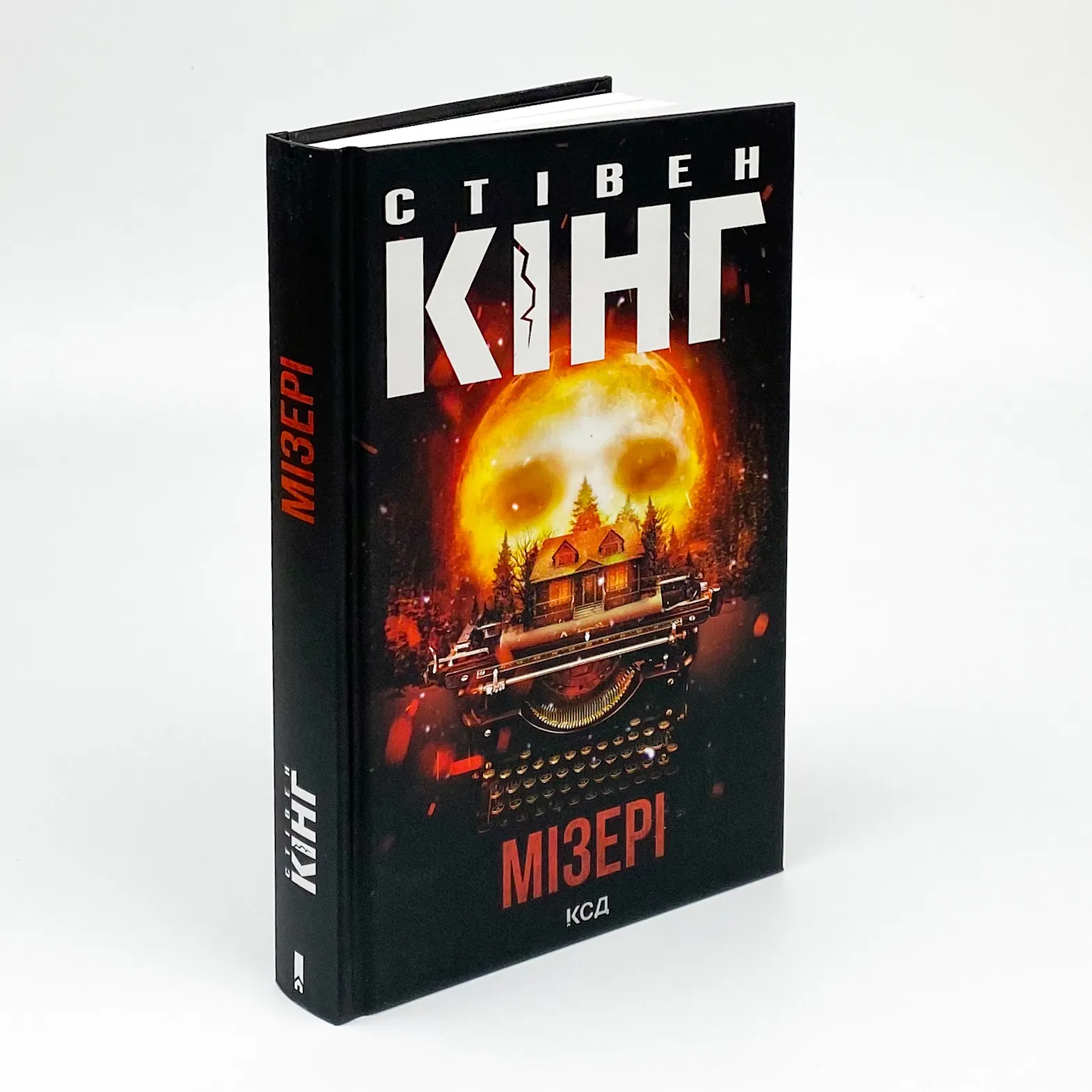 Мізері. Автор — Стивен Кинг. 