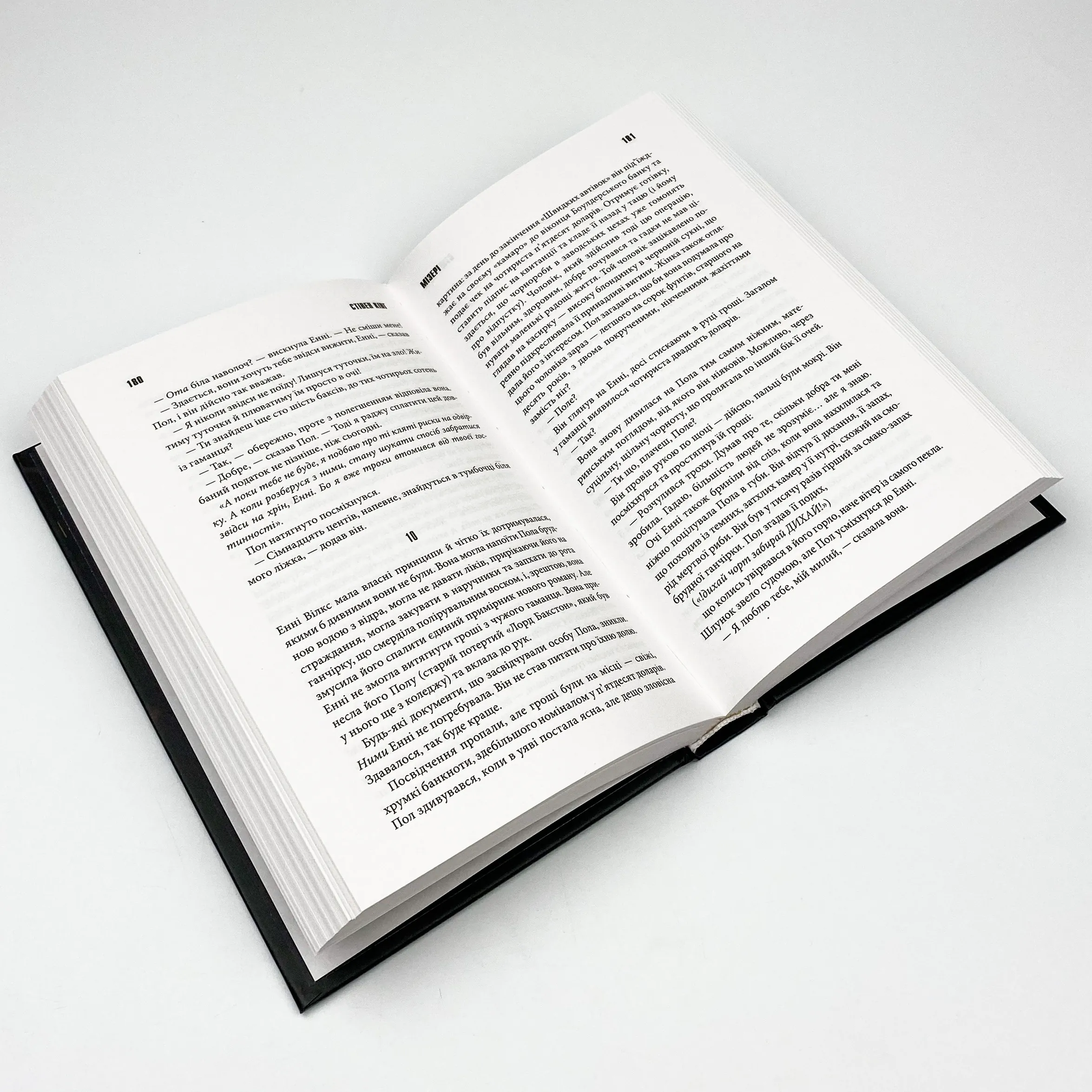 Мізері. Автор — Стивен Кинг. 