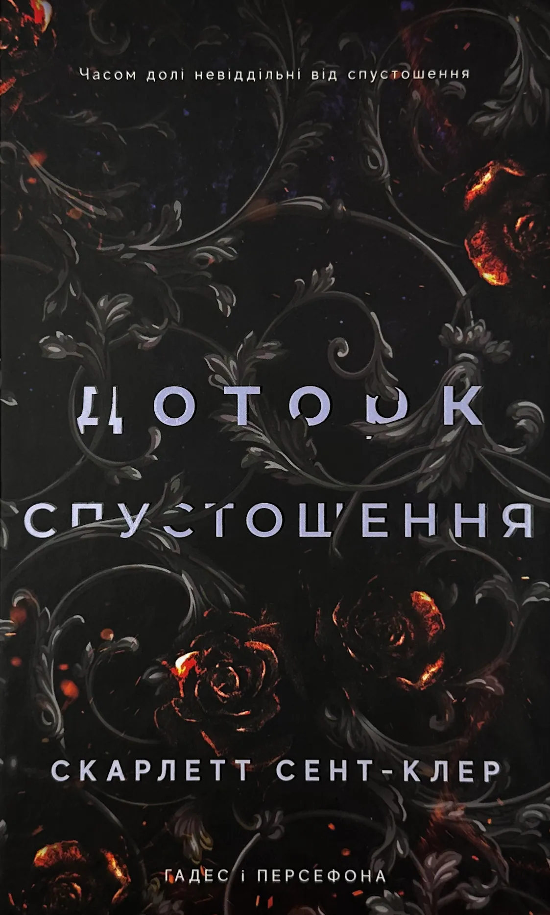 Доторк спустошення. Гадес і Персефона. Книга 3												