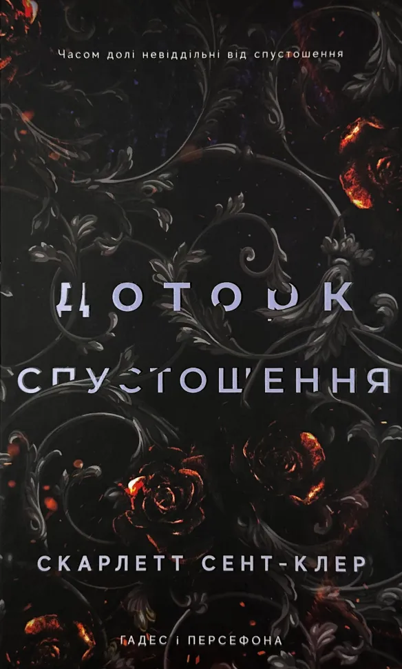 Доторк спустошення. Гадес і Персефона. Книга 3												. Автор — Скарлетт Сент-Клер. Обкладинка — Тверда
