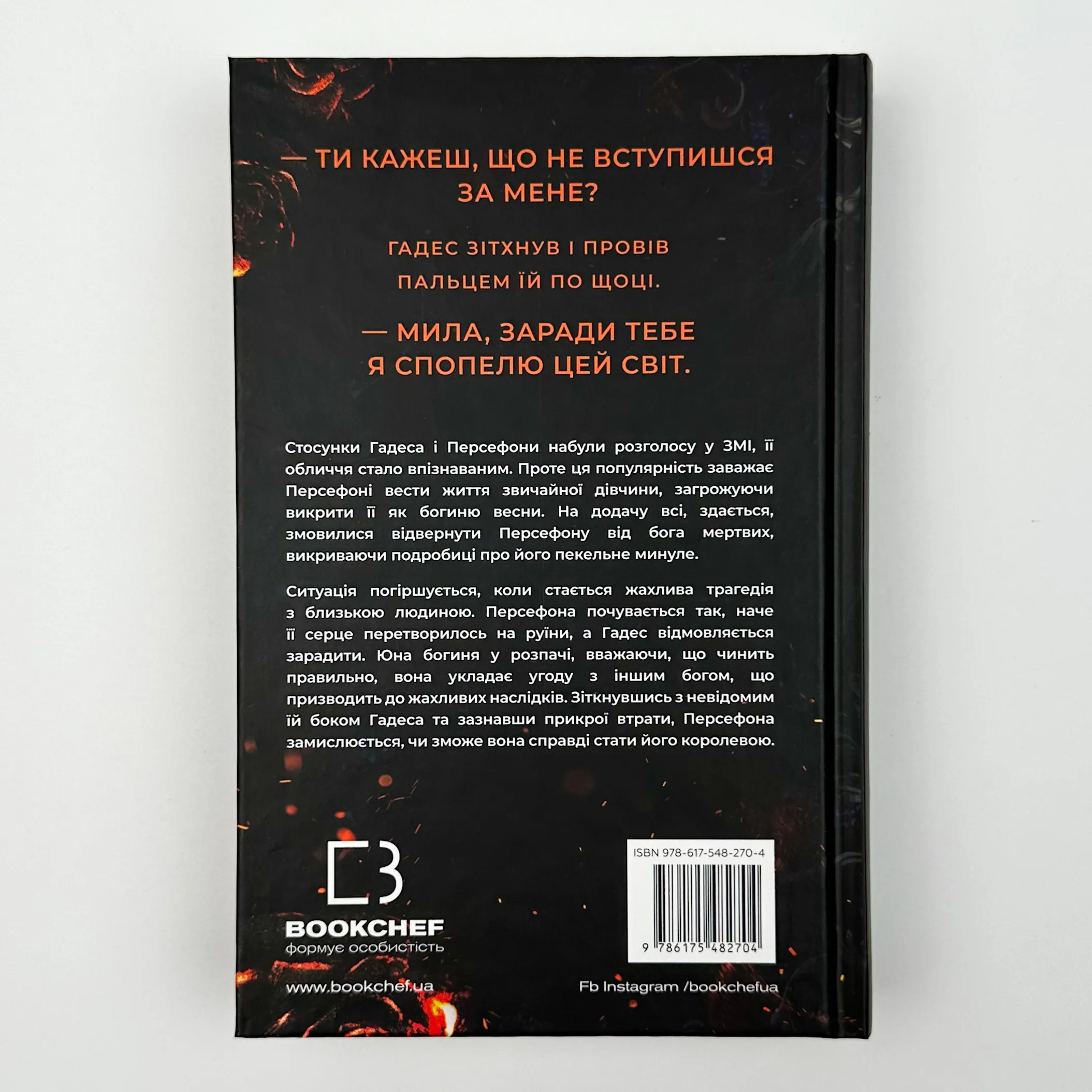 Доторк спустошення. Гадес і Персефона. Книга 3												. Автор — Скарлетт Сент-Клер. 