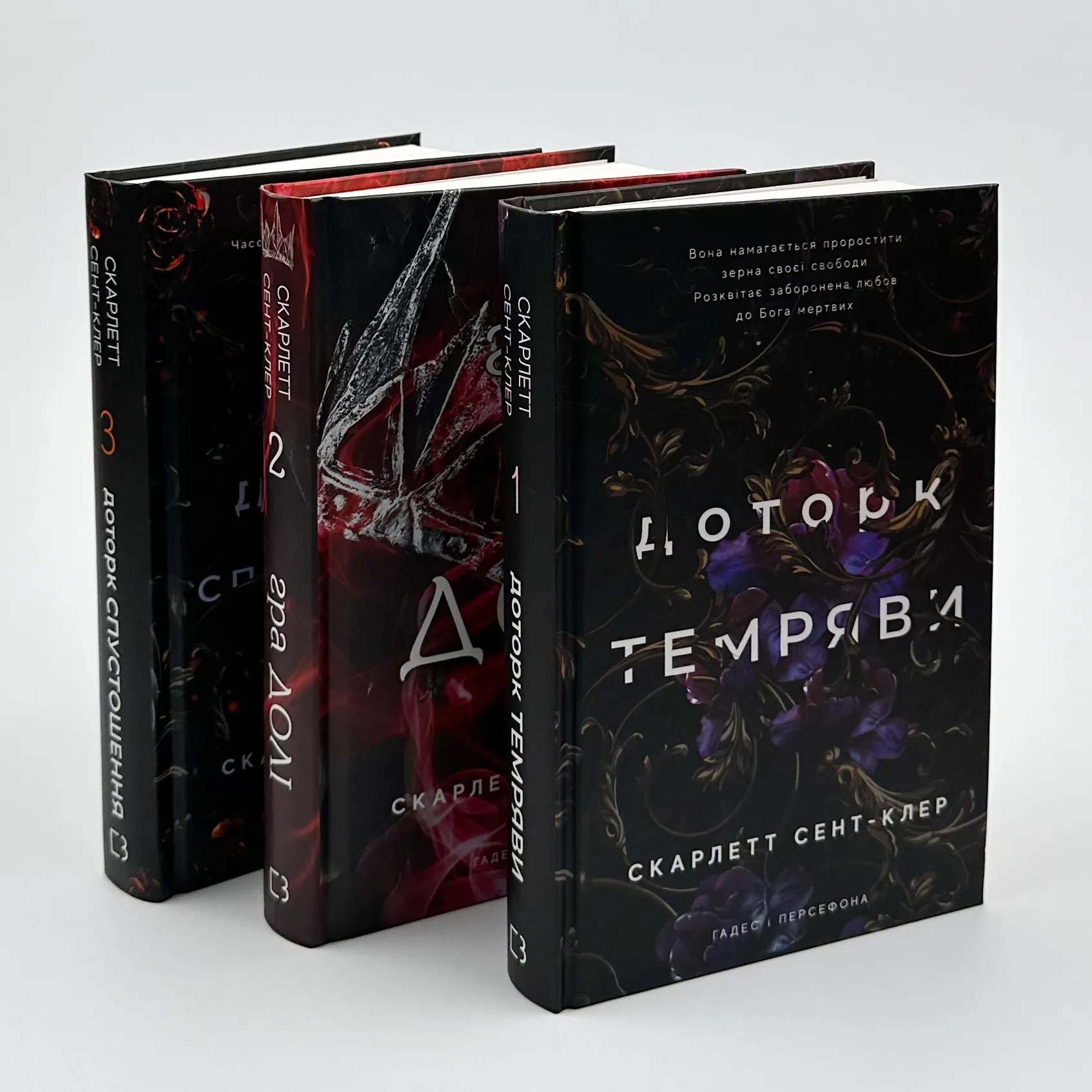 Доторк спустошення. Гадес і Персефона. Книга 3												. Автор — Скарлетт Сент-Клер. 