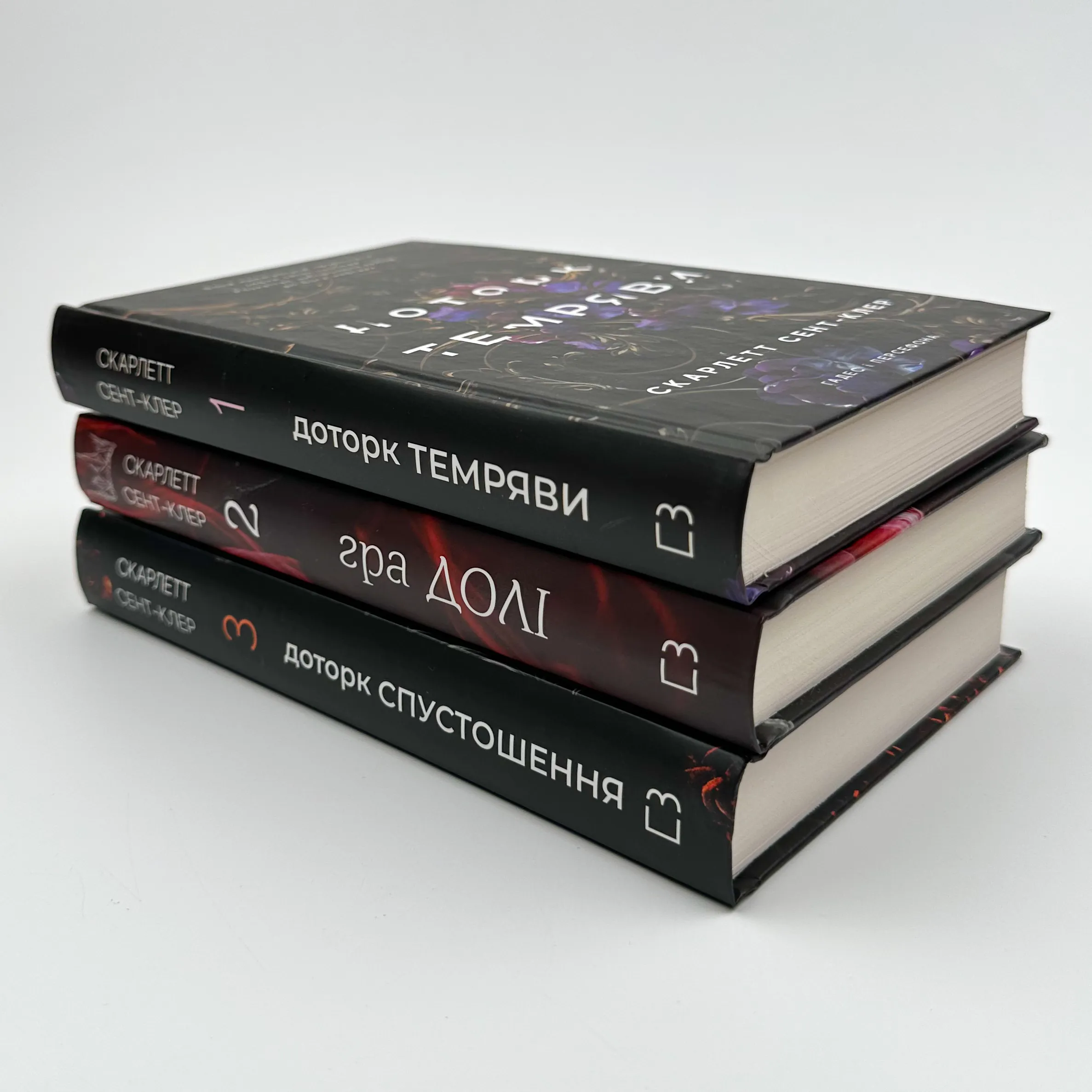 Доторк спустошення. Гадес і Персефона. Книга 3												. Автор — Скарлетт Сент-Клер. 