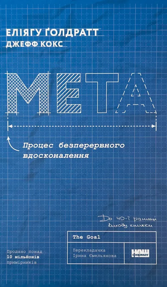 Мета. Процес безперервного вдосконалення. Автор — Джефф Кокс, Еліяху Голдратт. Обкладинка — Тверда
