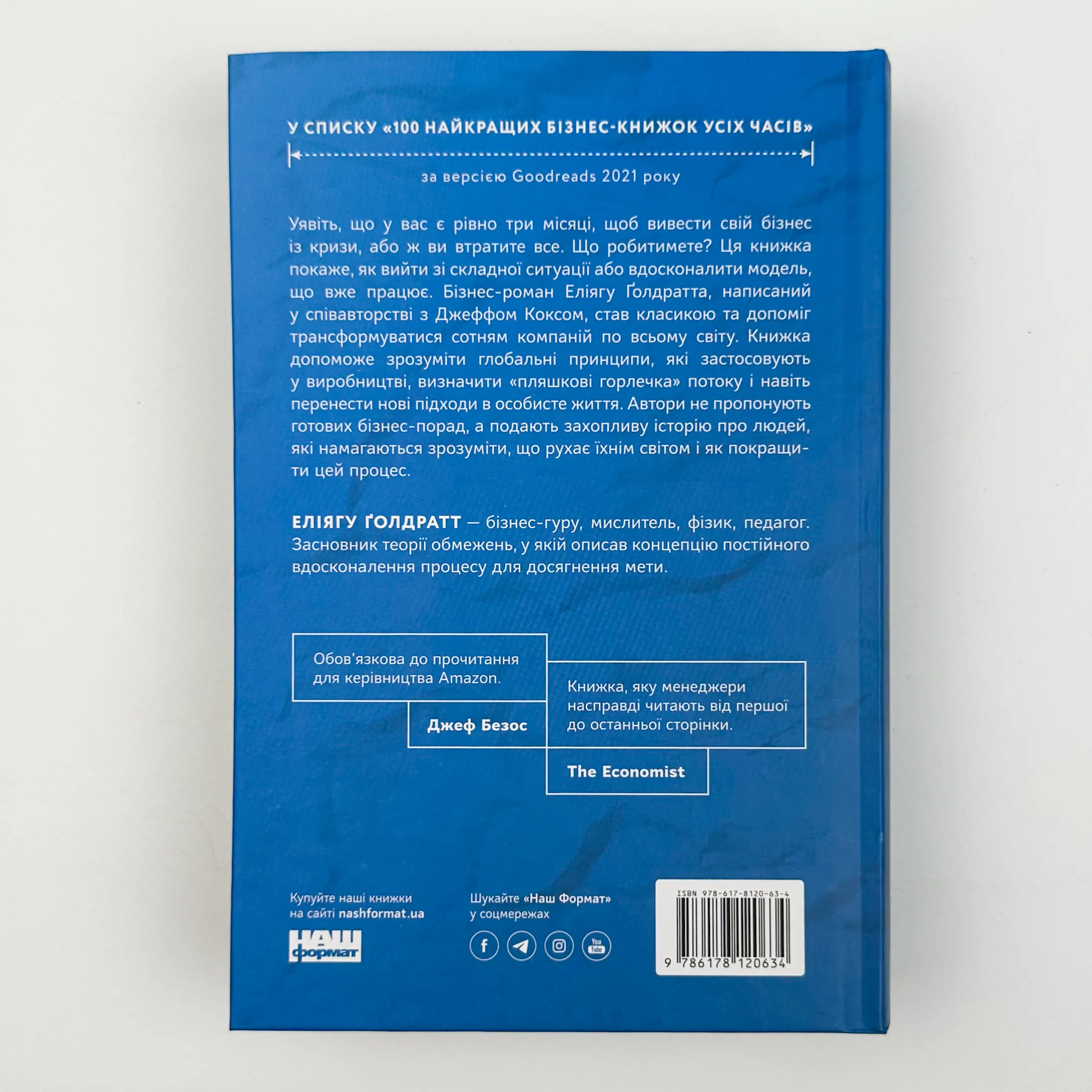 Мета. Процес безперервного вдосконалення. Автор — Джефф Кокс, Еліяху Голдратт. 