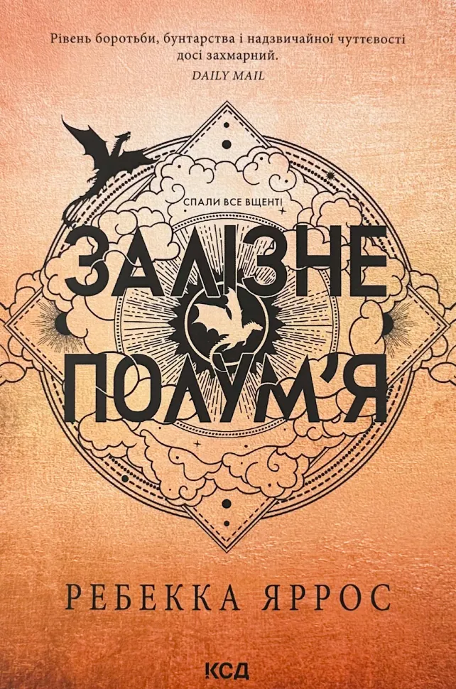 Залізне полум’я. Емпіреї. Книга 2 (м&#039;яка). Автор — Ребекка Яррос. Обкладинка — М'яка
