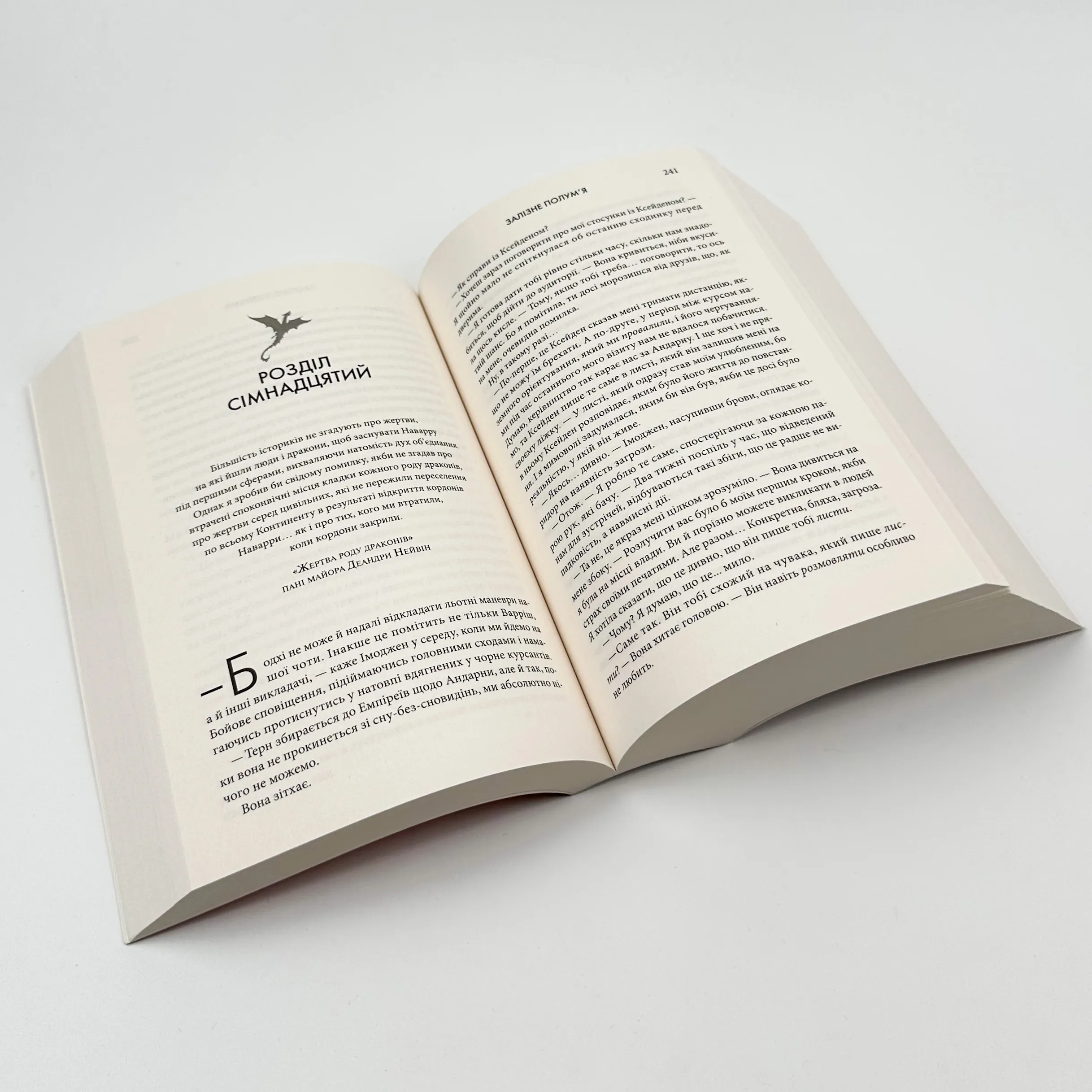 Залізне полум’я. Емпіреї. Книга 2 (м'яка). Автор — Ребекка Яррос. 