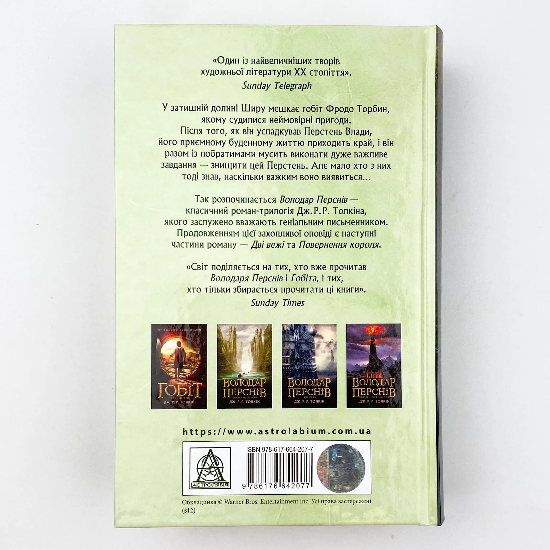 Володар Перснів. Частина перша: Братство Персня. Автор — Джон Р. Р. Толкин. 