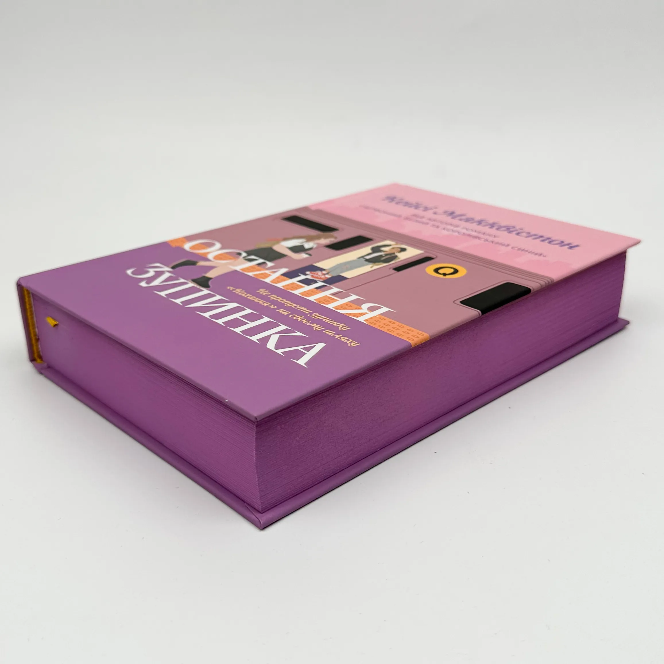 Остання зупинка. Автор — Кейсі Макквістон. 